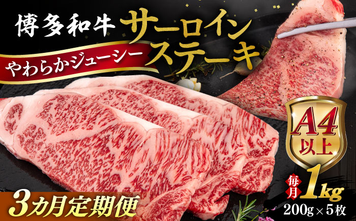 【全3回定期便】【A4/A5等級】博多和牛 サーロイン ステーキ 1kg (200g×5枚) 糸島市 / ヒサダヤフーズ 黒毛和牛 牛肉 ステーキ肉  [AIA081]