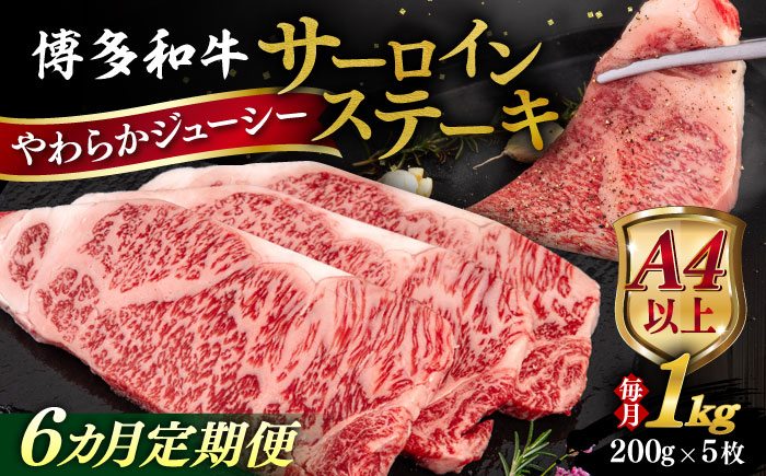 【全6回定期便】【A4/A5等級】博多和牛 サーロイン ステーキ 1kg (200g×5枚) 糸島市 / ヒサダヤフーズ 黒毛和牛 牛肉 ステーキ肉  [AIA082]