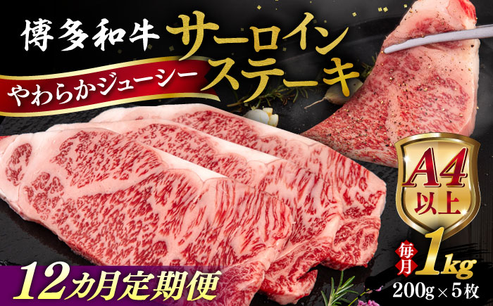 【全12回定期便】【A4/A5等級】博多和牛 サーロイン ステーキ 1kg (200g×5枚) 糸島市 / ヒサダヤフーズ 黒毛和牛 牛肉 ステーキ肉  [AIA083]