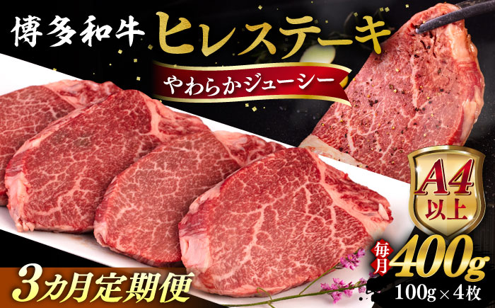 【全3回定期便】【A4/A5等級】博多和牛 ヒレステーキ 400g (100g×4枚)  糸島市 / ヒサダヤフーズ 黒毛和牛 牛肉 ステーキ肉  [AIA084]