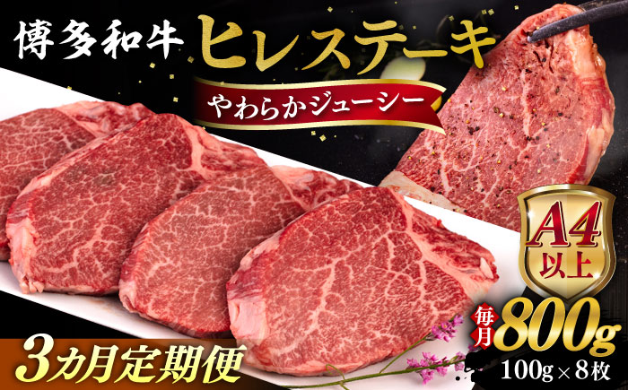 【全3回定期便】【A4/A5等級】博多和牛 ヒレステーキ 800g (100g×8枚) 糸島市 / ヒサダヤフーズ 黒毛和牛 牛肉 ヒレ肉  [AIA090]