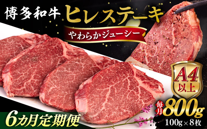 【全6回定期便】【A4/A5等級】博多和牛 ヒレステーキ 800g (100g×8枚) 糸島市 / ヒサダヤフーズ 黒毛和牛 牛肉 ヒレ肉  [AIA091]