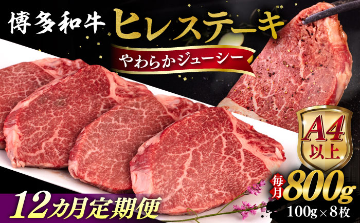 【全12回定期便】【A4/A5等級】博多和牛 ヒレステーキ 800g (100g×8枚) 糸島市 / ヒサダヤフーズ 黒毛和牛 牛肉 ヒレ肉  [AIA092]