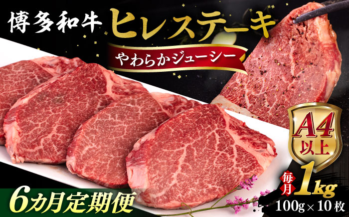 【全6回定期便】【A4/A5等級】博多和牛 ヒレステーキ 1kg (100g×10枚) 糸島市 / ヒサダヤフーズ 黒毛和牛 牛肉 ヒレ肉  [AIA094]