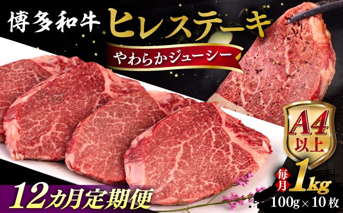 【全12回定期便】【A4/A5等級】博多和牛 ヒレステーキ 1kg (100g×10枚) 糸島市 / ヒサダヤフーズ 黒毛和牛 牛肉 ヒレ肉  [AIA095]