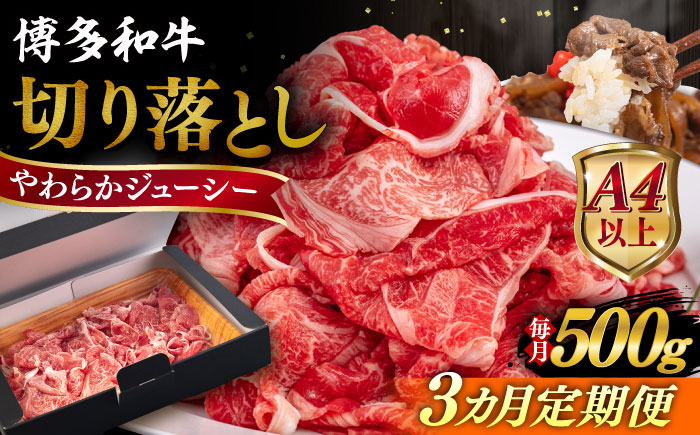 【全3回定期便】【A4/A5等級】博多和牛 切り落とし 500g 糸島市 / ヒサダヤフーズ 黒毛和牛 牛肉 スライス  [AIA096]