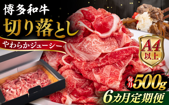 【全6回定期便】【A4/A5等級】博多和牛 切り落とし 500g 糸島市 / ヒサダヤフーズ 黒毛和牛 牛肉 スライス  [AIA097]