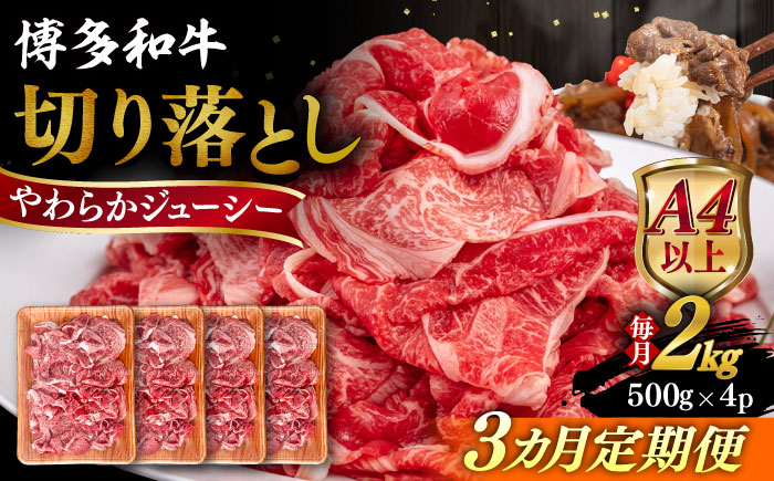 【全3回定期便】【A4/A5等級】博多和牛 切り落とし 2kg (500gｘ4P) 糸島市 / ヒサダヤフーズ 黒毛和牛 牛肉 スライス 雌牛 [AIA102]