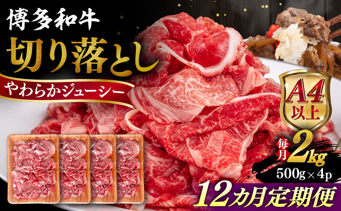 【全12回定期便】【A4/A5等級】博多和牛 切り落とし 2kg (500gｘ4P) 糸島市 / ヒサダヤフーズ 黒毛和牛 牛肉 スライス 雌牛 [AIA104]