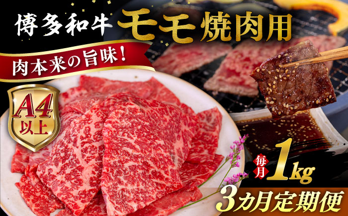 【全3回定期便】【A4/A5等級】博多和牛 モモ 焼肉用 1kg 糸島市 / ヒサダヤフーズ 黒毛和牛 牛肉 焼き肉  [AIA108]