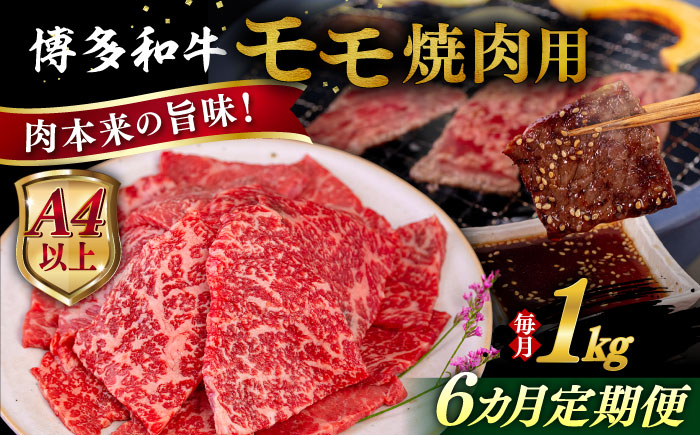 【全6回定期便】【A4/A5等級】博多和牛 モモ 焼肉用 1kg 糸島市 / ヒサダヤフーズ 黒毛和牛 牛肉 焼き肉  [AIA109]
