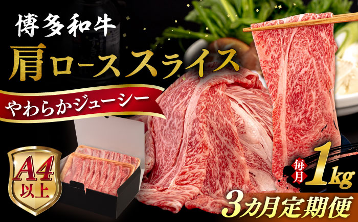 【全3回定期便】【A4/A5等級】 博多和牛 肩ロース うす切り 1kg 糸島市 / ヒサダヤフーズ 黒毛和牛 牛肉 スライス 雌牛 [AIA120]