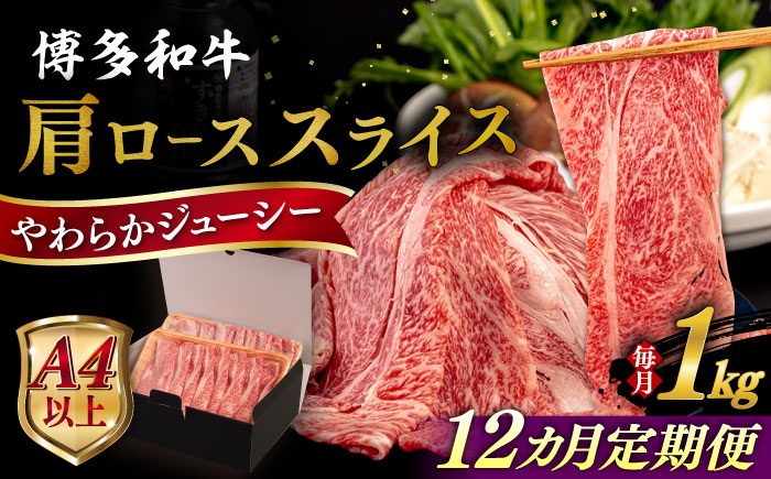 【全12回定期便】【A4/A5等級】 博多和牛 肩ロース うす切り 1kg 糸島市 / ヒサダヤフーズ 黒毛和牛 牛肉 スライス 雌牛 [AIA122]