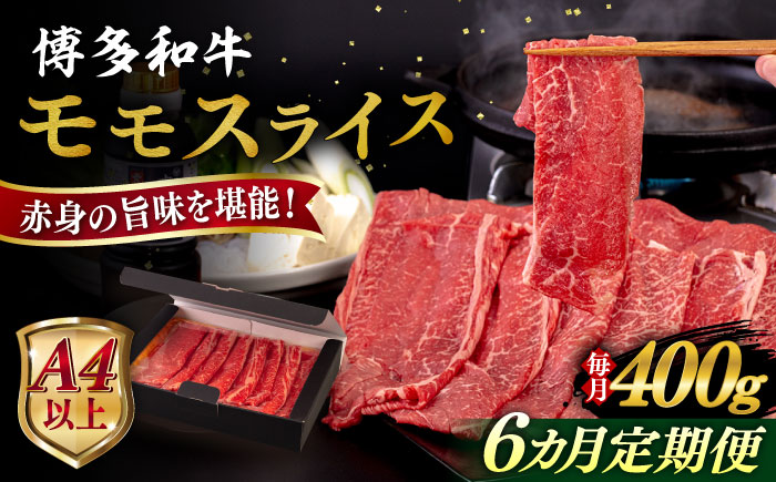 【全6回定期便】【A4/A5等級】博多和牛 モモ うす切り 400g 糸島市 / ヒサダヤフーズ 黒毛和牛 牛肉 スライス 雌牛 [AIA124]