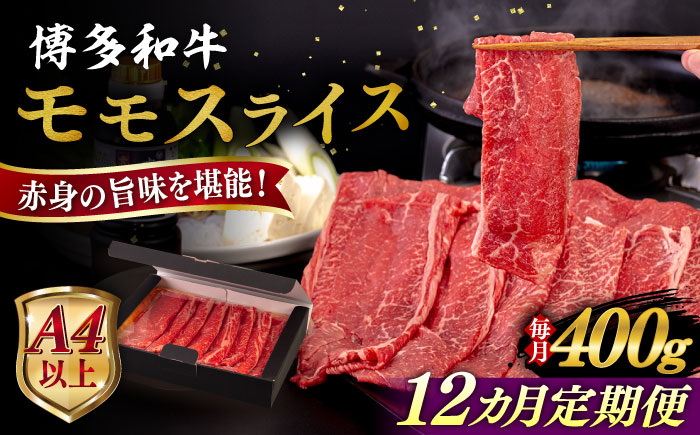 【全12回定期便】【A4/A5等級】博多和牛 モモ うす切り 400g 糸島市 / ヒサダヤフーズ 黒毛和牛 牛肉 スライス 雌牛 [AIA125]