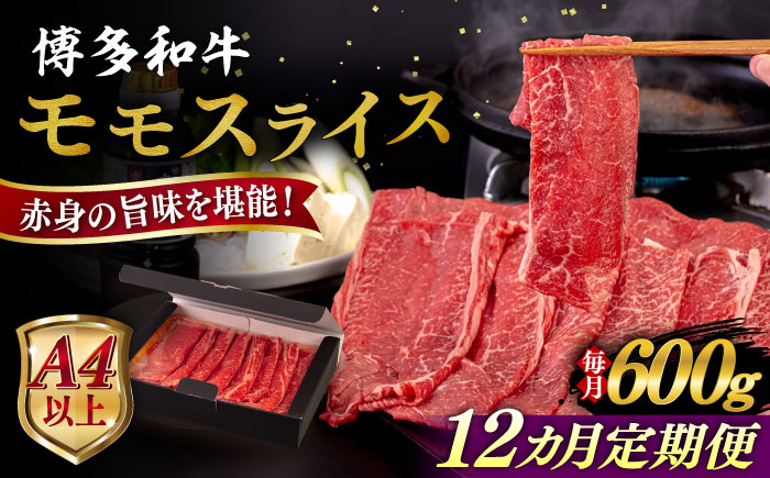 【全12回定期便】【A4/A5等級】博多和牛 モモ うす切り 600g 糸島市 / ヒサダヤフーズ 黒毛和牛 牛肉 スライス 雌牛 [AIA128]