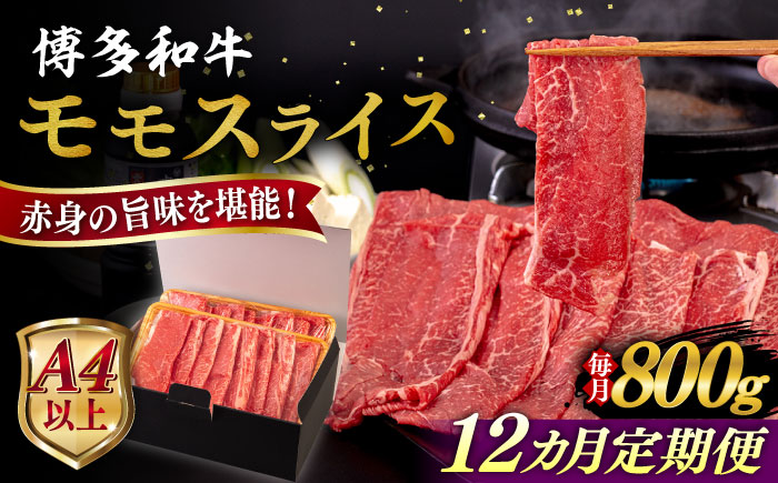 【全12回定期便】【A4/A5等級】博多和牛 モモ うす切り 800g 糸島市 / ヒサダヤフーズ 黒毛和牛 牛肉 スライス 雌牛 [AIA131]