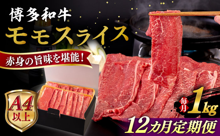 【全12回定期便】【A4/A5等級】博多和牛 モモ うす切り 1kg 糸島市 / ヒサダヤフーズ 黒毛和牛 牛肉 スライス 雌牛 [AIA134]