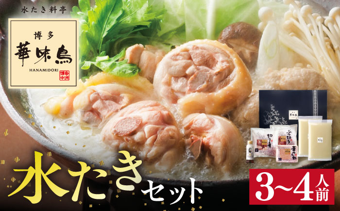 【年内発送】【累計100万食突破！】博多華味鳥 水炊き セット 3～4人前 水たき 糸島 / トリゼンフーズ[AIB001] 華味鳥 水炊き はなみどり ランキング 上位 人気 鍋 鍋セット 年末 おすすめ