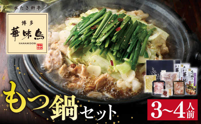 博多 華味鳥 もつ鍋 セット 醤油味 3～4人前 糸島市 トリゼンフーズ [AIB002] ランキング 上位 人気 おすすめ