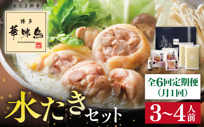 【全6回定期便】博多 華味鳥 水たき セット ( 3～4人前 ) 水炊き《糸島》【トリゼンフーズ】 [AIB011]