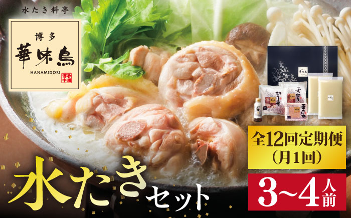 【全12回定期便】博多 華味鳥 水たき セット ( 3～4人前 ) 水炊き《糸島》【トリゼンフーズ】 [AIB012]