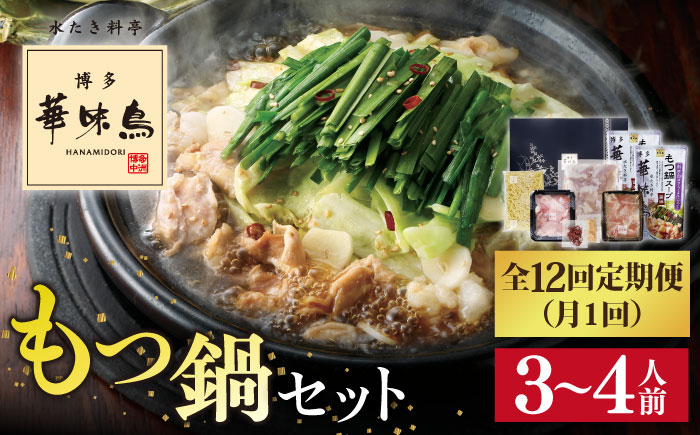 【全12回定期便】博多 華味鳥 もつ鍋 セット ( 醤油味  ) 3～4人前《糸島》【トリゼンフーズ】 [AIB014]