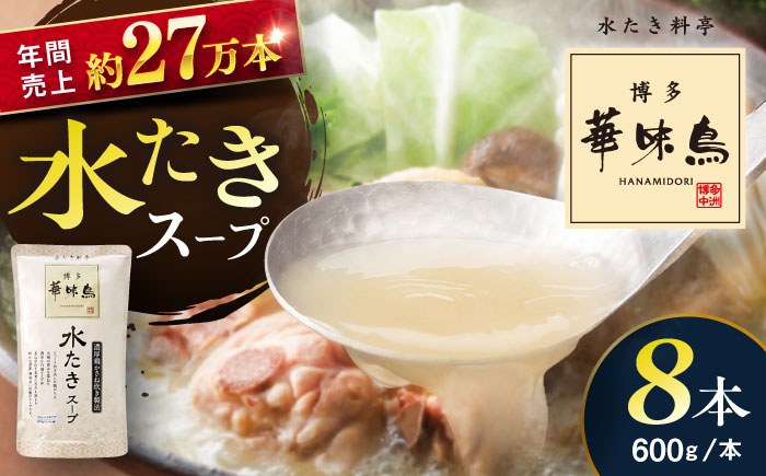 福岡郷土料理 博多華味鳥 水たきスープ 8本セット そのままでも、アレンジでも 絶品スープで広がるおいしさ。 糸島市 / トリゼンフーズ [AIB018]