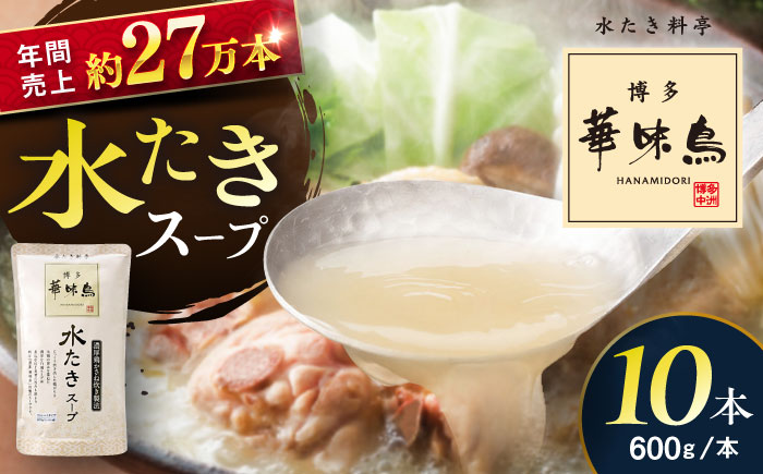 福岡郷土料理 博多華味鳥 水たきスープ 10本セット そのままでも、アレンジでも 絶品スープで広がるおいしさ。 糸島市 / トリゼンフーズ [AIB019]