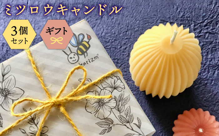 ミツロウキャンドルのギフトセット（明かりを灯すと花が咲くような形に）/akarizm [AIG001]