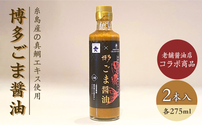 「博多ごま醤油」2本セット ≪糸島≫【西鉄グランドホテル】 [AIH002]