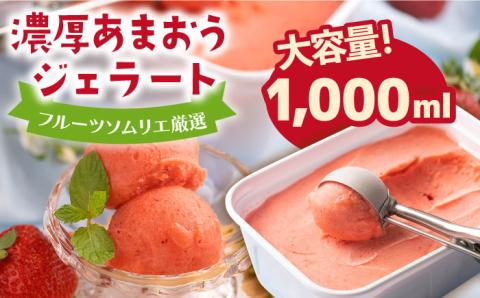 【先行予約】糸島産 濃厚 あまおう ジェラート 1000ml 【2026年4月以降順次発送】いちご アイスクリーム《糸島》【南国フルーツ株式会社】 [AIK005]