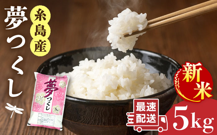 【年内発送】【令和7年産新米】  糸島産 夢つくし 5kg 糸島市 / 三島商店 [AIM001] 米 白米