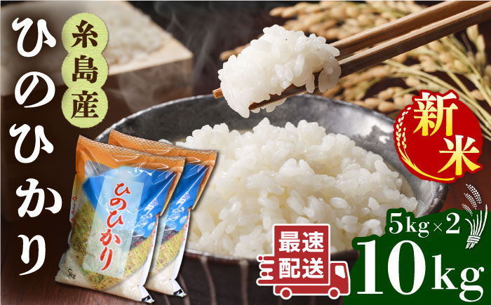 【年内発送】【令和7年産新米】 糸島産 ひのひかり 10kg 糸島市 / 三島商店 [AIM004] 米 白米