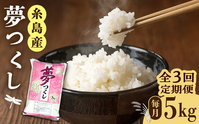 【全3回定期便】糸島産 夢つくし 5kg × 3回 糸島市 / 三島商店 米 お米 ご飯 白米 夢つくし ゆめつくし 九州 福岡 5キロ [AIM005] 米 白米 米 白米 米 白米 米 白米 米 白米 米 白米 米 白米