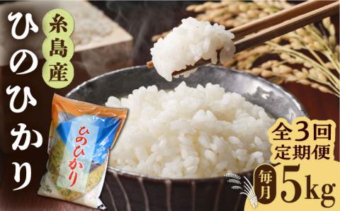 【全3回定期便】糸島産 ひのひかり 5kg × 3回  糸島市 / 三島商店  米 お米 ご飯 白米 ヒノヒカリ ひのひかり 九州 福岡[AIM008] 白米米 白米お米 白米ご飯 白米ヒノヒカリ 白米ひのひかり 白米九州 白米福岡 白米5キロ 白米定期便
