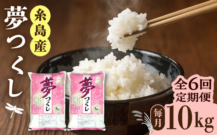 【全6回定期便】夢つくし 10kg × 6回 糸島市 / 三島商店 お米 白米 [AIM012] 白米米 白米お米 白米ご飯 白米夢つくし 白米ゆめつくし 白米九州 白米福岡 白米5キロ 白米10キロ 白米定期便