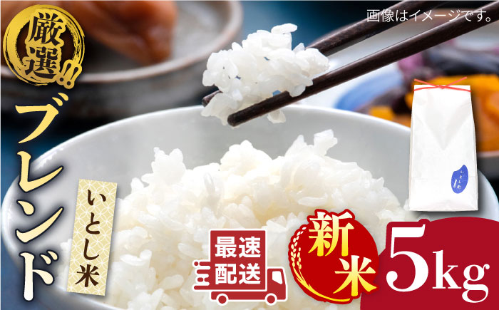 【年内発送】【令和7年産新米】 いとし米 厳選ブレンド 5kg(糸島産) 糸島市 / 三島商店 [AIM020] 米 白米