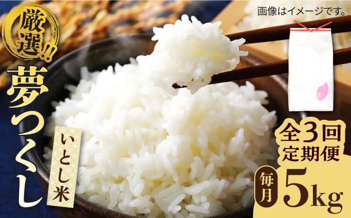【全3回定期便】いとし米 厳選夢つくし 5kg×3回 (糸島産) 糸島市 / 三島商店 [AIM021] 米 お米 ご飯 白米 夢つくし ゆめつくし ヒノヒカリ ひのひかり 九州 福岡