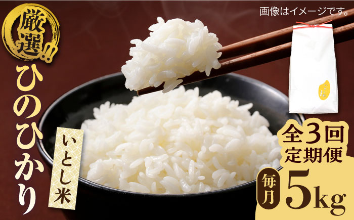 【令和7年産新米】【全3回定期便】いとし米 厳選ひのひかり 5kg×3回 (糸島産) 糸島市 / 三島商店[AIM024] 白米米 白米お米 白米ご飯 白米ひのひかり 白米ヒノヒカリ 白米九州 白米福岡 白米5キロ 白米ギフト 白米贈り物 白米贈答 白米お祝い 白米お返し 白米定期便