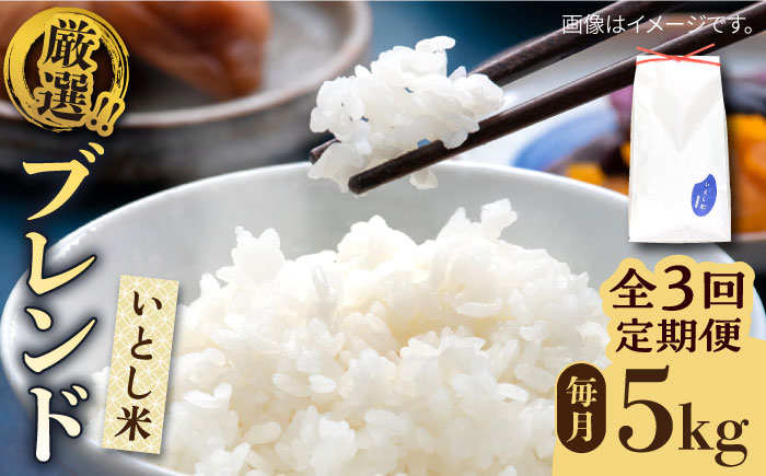 【令和7年産新米】【全3回定期便】いとし米 厳選ブレンド 5kg×3回(糸島産) 糸島市 / 三島商店[AIM035] 白米米 白米お米 白米ご飯 白米夢つくし 白米ひのひかり 白米ヒノヒカリ 白米ブレンド 白米九州 白米福岡 白米5キロ 白米ギフト 白米贈り物 白米贈答 白米お祝い 白米お返し 白米定期便