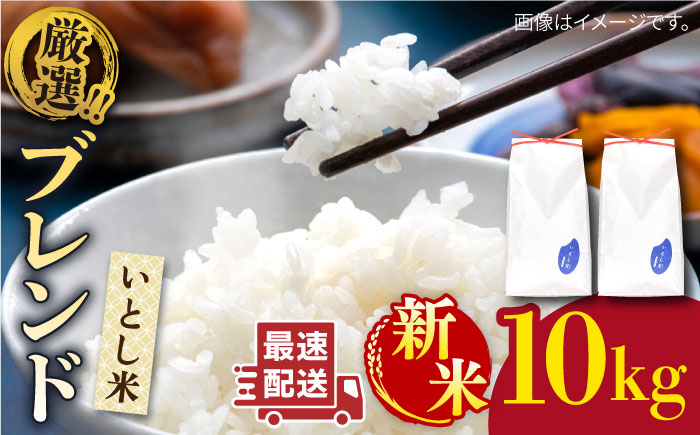 【年内発送】【令和7年産新米】 いとし米 厳選ブレンド 10kg (糸島産) 糸島市 / 三島商店 [AIM046] 米 白米