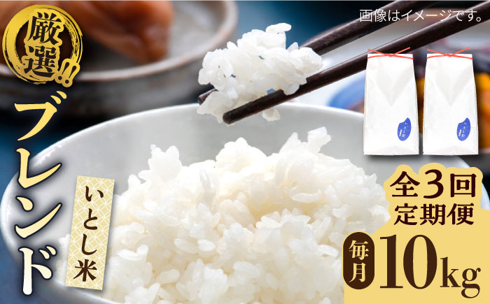 【令和7年産新米】【全3回定期便】いとし米 厳選ブレンド 10kg×3回(糸島産) 糸島市 / 三島商店[AIM053] 白米米 白米お米 白米ご飯 白米夢つくし 白米ひのひかり 白米ヒノヒカリ 白米ブレンド 白米九州 白米福岡 白米5キロ 白米ギフト 白米贈り物 白米贈答 白米お祝い 白米お返し 白米定期便