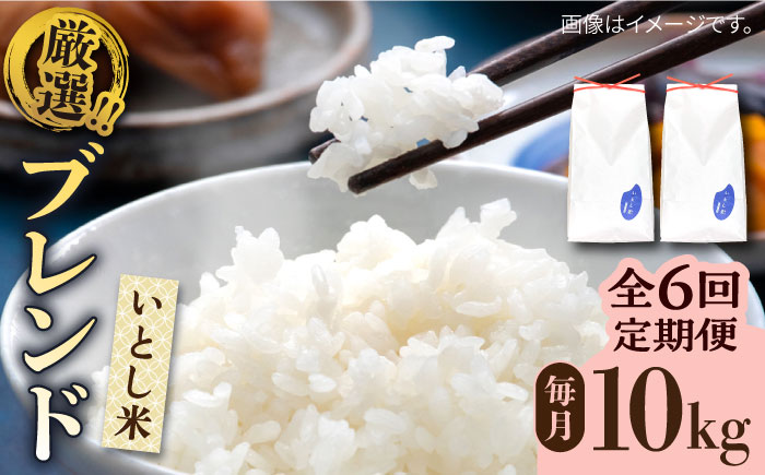 【令和7年産新米】【全6回定期便】いとし米 厳選ブレンド 10kg×6回(糸島産) 糸島市 / 三島商店[AIM054] 白米米 白米お米 白米ご飯 白米夢つくし 白米ひのひかり 白米ヒノヒカリ 白米ブレンド 白米九州 白米福岡 白米5キロ 白米ギフト 白米贈り物 白米贈答 白米お祝い 白米お返し 白米定期便