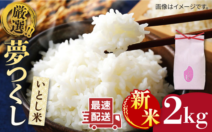 【年内発送】【令和7年産新米】いとし米　厳選夢つくし　2kg(糸島産)糸島市/三島商店 [AIM062]