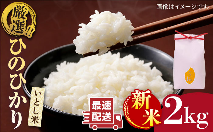 【年内発送】【令和7年産新米】いとし米 厳選ひのひかり 2kg(糸島産) 糸島市/三島商店 [AIM063]