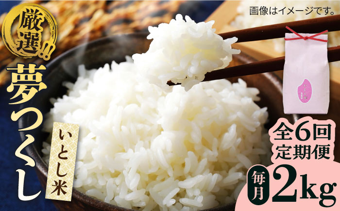 【令和7年産新米】【全6回定期便】いとし米 厳選夢つくし 2kg (糸島産) 糸島市/三島商店 [AIM066] 米 お米 ご飯 白米　夢つくし　ゆめつくし　九州 福岡  2キロ　毎月　定期便