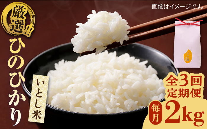 【令和7年産新米】【全3回定期便】いとし米　厳選ひのひかり　2kg(糸島産)糸島市/三島商店 [AIM068]