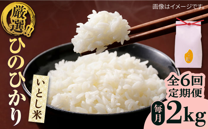 【令和7年産新米】【全6回定期便】いとし米　厳選ひのひかり　2kg(糸島産)糸島市/三島商店 [AIM069]