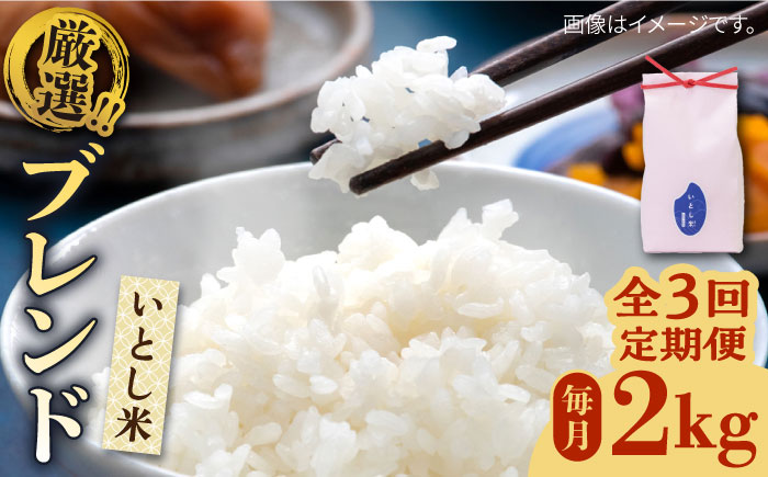 【令和7年産新米】【全3回定期便】いとし米　厳選ブレンド　2kg(糸島産)糸島市/三島商店 [AIM071]